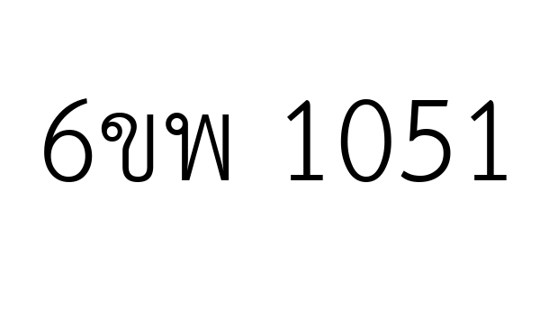 6ขพ 1051